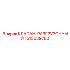 Фото разгрузочного клапана 1513039780 для техники Epiroc