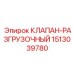 Фото разгрузочного клапана 1513039780 для техники Epiroc