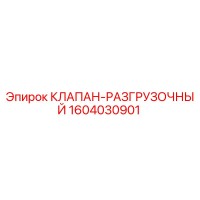 1604030901 КЛАПАН-РАЗГРУЗОЧНЫЙ Epiroc