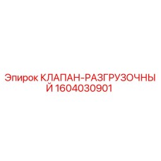 Клапан-разгрузочный Epiroc артикул 1604030901 для буровых установок