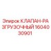 Клапан-разгрузочный Epiroc артикул 1604030901 для буровых установок