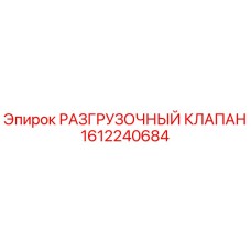 Разгрузочный клапан 1612240684 для буровых установок Epiroc