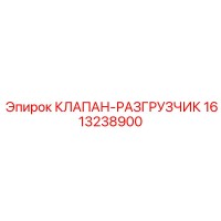 1613238900 КЛАПАН-РАЗГРУЗЧИК Epiroc