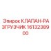 Клапан-разгрузчик 1613238900 для оборудования Epiroc