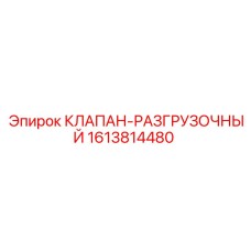 1613814480 КЛАПАН-РАЗГРУЗОЧНЫЙ Epiroc