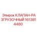 Гидравлический разгрузочный клапан 1613814480 Epiroc