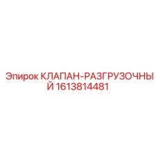 Модернизированный гидравлический клапан 1613814481 производства Epiroc