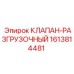 Модернизированный гидравлический клапан 1613814481 производства Epiroc