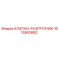 1613900882 КЛАПАН-РАЗГРУЗЧИК Epiroc