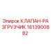 Оригинальный клапан-разгрузчик 1613900882 от производителя Epiroc