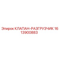 1613900883 КЛАПАН-РАЗГРУЗЧИК Epiroc