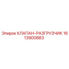 Оригинальный гидравлический клапан 1613900883 Epiroc