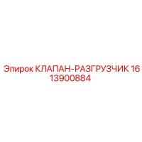 1613900884 КЛАПАН-РАЗГРУЗЧИК Epiroc
