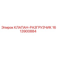 Профессиональный гидроклапан 1613900884 Epiroc