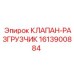 Профессиональный гидроклапан 1613900884 Epiroc