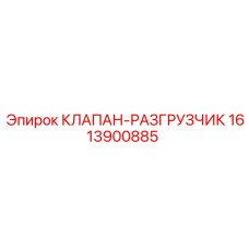 Высокотехнологичный клапан 1613900885 от Epiroc