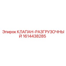 Клапан разгрузочный Epiroc артикул 1614438285