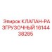 Клапан разгрузочный Epiroc артикул 1614438285