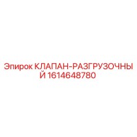 1614648780 КЛАПАН-РАЗГРУЗОЧНЫЙ Epiroc