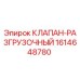 Оригинальный клапан-разгрузочный Epiroc артикул 1614648780