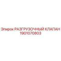 1901070803 РАЗГРУЗОЧНЫЙ КЛАПАН Epiroc