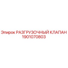 Разгрузочный клапан Epiroc артикул 1901070803 для буровых установок