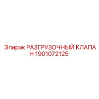 1901072125 РАЗГРУЗОЧНЫЙ КЛАПАН Epiroc