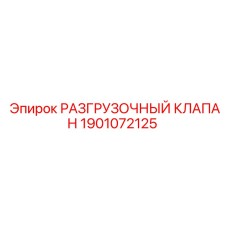 Оригинальный гидравлический клапан Epiroc 1901072125