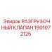 Оригинальный гидравлический клапан Epiroc 1901072125