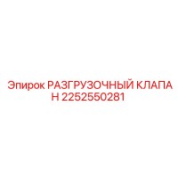2252550281 РАЗГРУЗОЧНЫЙ КЛАПАН Epiroc
