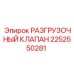 Фото гидравлического клапана 2252550281 Epiroc