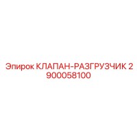 2900058100 КЛАПАН-РАЗГРУЗЧИК Epiroc