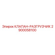 2900058100 КЛАПАН-РАЗГРУЗЧИК Epiroc