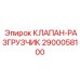 Клапан-разгрузитель гидронасосов Epiroc 2900058100