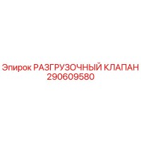 290609580 РАЗГРУЗОЧНЫЙ КЛАПАН Epiroc