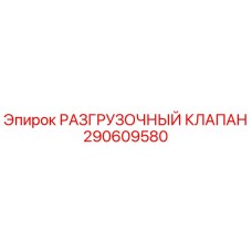 Разгрузочный клапан Epiroc 290609580 - оригинальная запчасть для гидравлических систем буровых станков