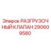 Разгрузочный клапан Epiroc 290609580 - оригинальная запчасть для гидравлических систем буровых станков