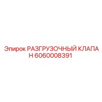 6060008391 РАЗГРУЗОЧНЫЙ КЛАПАН Epiroc