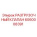 Гидравлический клапан 6060008391 Epiroc