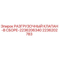 2236202783 РАЗГРУЗОЧНЫЙ КЛАПАН-В СБОРЕ-2236206340 Epiroc