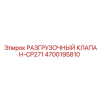 4700195810 РАЗГРУЗОЧНЫЙ КЛАПАН-CP271 Epiroc