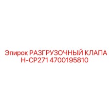 Гидравлический разгрузочный клапан Epiroc артикул 4700195810 модель CP271