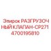 Гидравлический разгрузочный клапан Epiroc артикул 4700195810 модель CP271