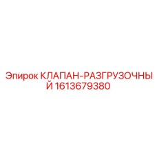 Разгрузочный клапан Epiroc 1613679380 в рабочем положении