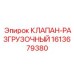 Разгрузочный клапан Epiroc 1613679380 в рабочем положении