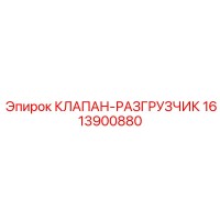1613900880 Unloading-Valve Epiroc