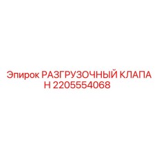 Фото разгрузочного клапана Epiroc, номер детали 2205554068