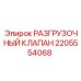 Фото разгрузочного клапана Epiroc, номер детали 2205554068