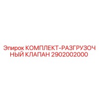 2902002000 КОМПЛЕКТ-РАЗГРУЗОЧНЫЙ КЛАПАН Epiroc