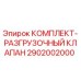 Оригинальный разгрузочный клапан 2902002000 производства Epiroc